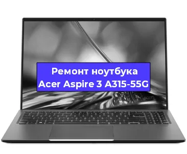 Апгрейд ноутбука Acer Aspire 3 A315-55G в Челябинске